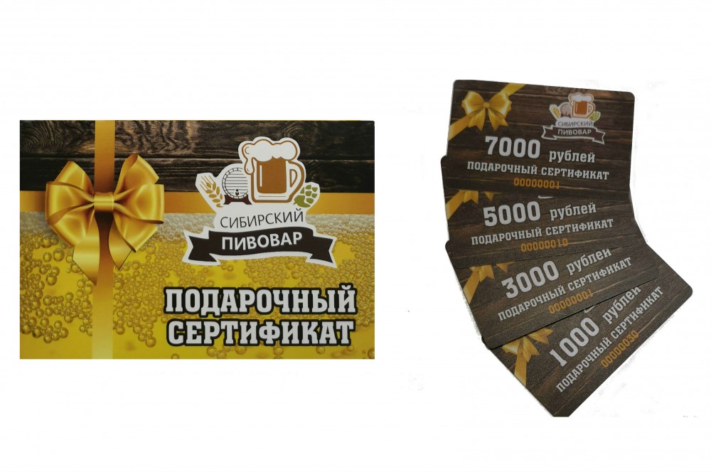 Подарочные сертификаты от Сибирского пивовара